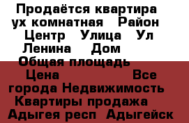 Продаётся квартира 2 ух комнатная › Район ­ Центр › Улица ­ Ул. Ленина  › Дом ­ 118 › Общая площадь ­ 62 › Цена ­ 1 650 000 - Все города Недвижимость » Квартиры продажа   . Адыгея респ.,Адыгейск г.